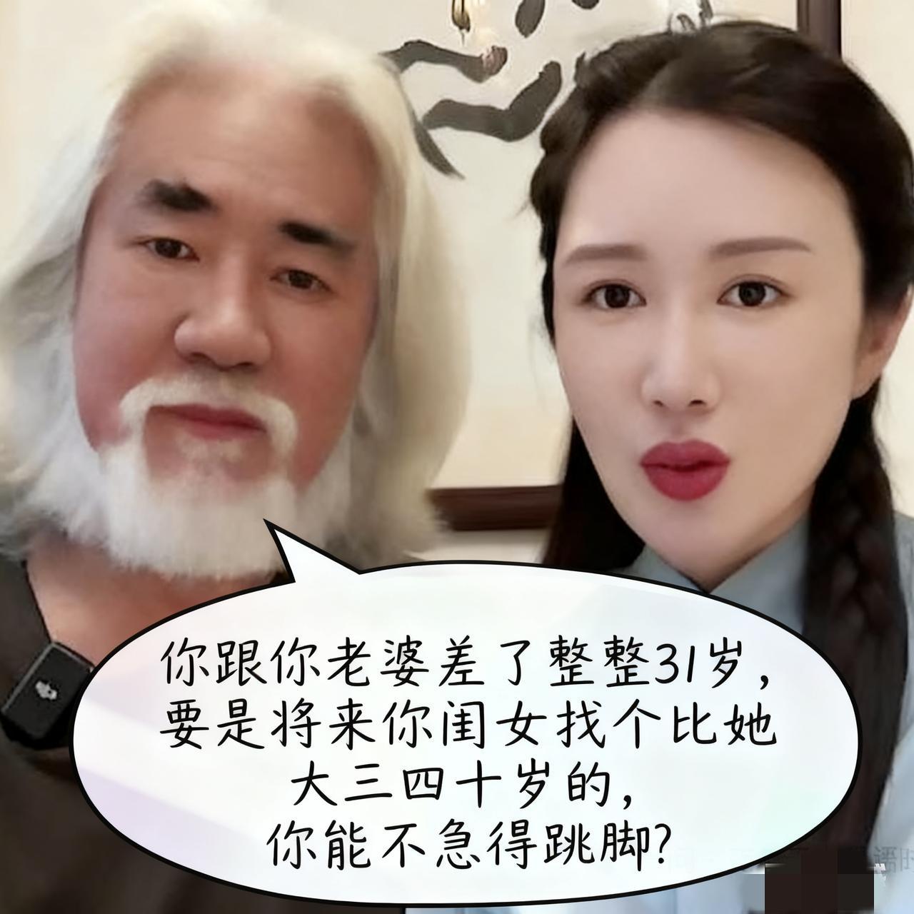 你跟你老婆差了整整31岁，要是将来你闺女找个比她大三四十岁的，你能不急得