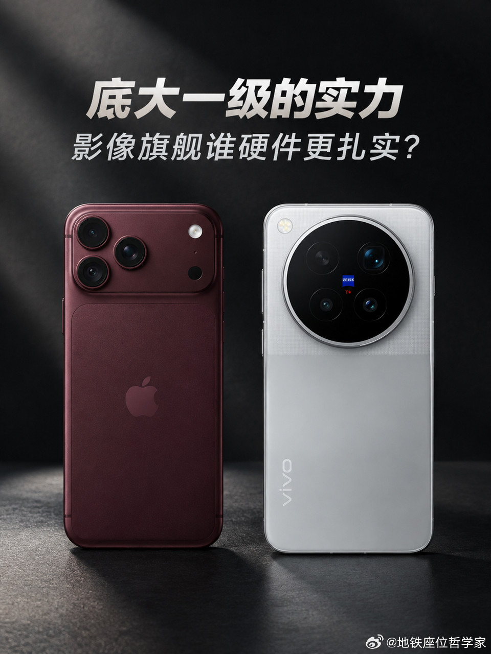底大一级的实力，影像旗舰谁硬件更扎实？旗舰影像，聊硬件先看底，底大一级真能“压死人”。iPhone1