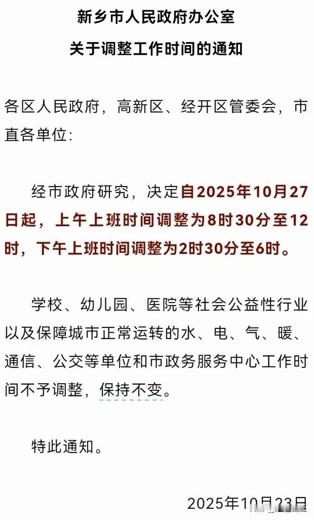 新乡市政府办公室通知新乡市调整工作时间,早8:30分上班,下午6:00下班。有