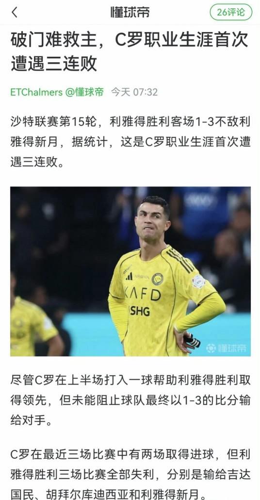 利雅得胜利1-3输给新月，这只是C罗职业生涯首次三连败。而梅西经历的三连败比C