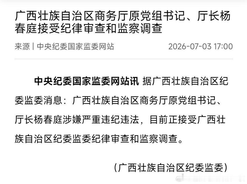 广西壮族自治区商务厅原党组书记、厅长杨春庭接受纪律审查和监察调查。