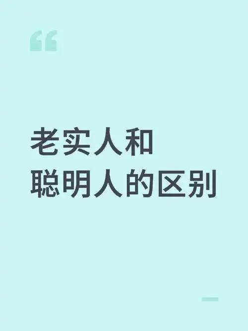 我发现聪明人和老实人：差距藏在小事里老实人与聪明人的差距，