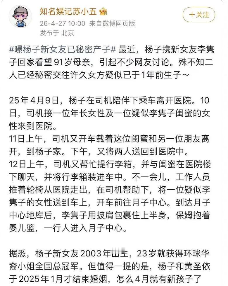 老牛吃嫩草！杨子新女友是03年的，已经在25年4月生子，离谱的是，杨子和黄圣依在