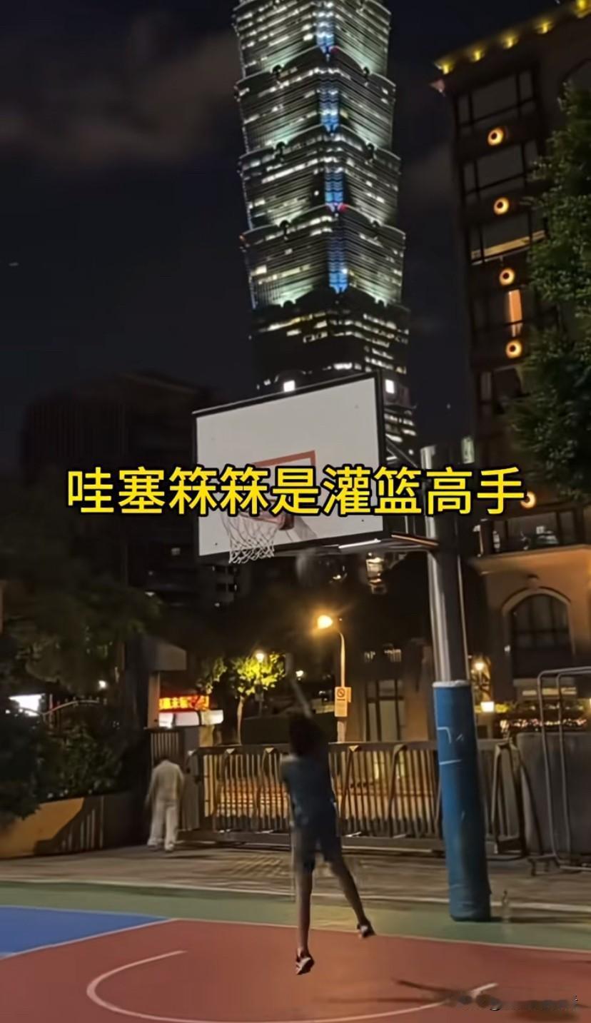 真没想到小箖箖打篮球打的这么好！投篮每次都中，不管远近一投一个准，如今孩子也不是