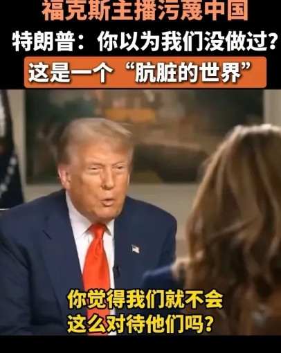 美总统：这是一个“肮脏的世界”对吗？近日，特朗普接受福克斯新闻网采访时抛出了这