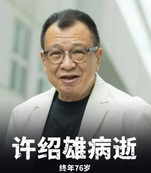 许绍雄是患癌去世的。10月27日就已经紧急送往医院，抢救了一整天，直到28日