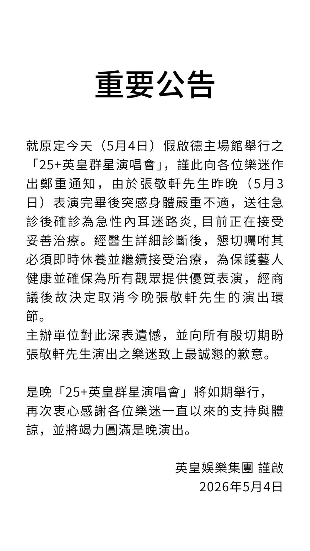 英皇群星演唱会｜张敬轩取消演出确诊急性内耳迷路炎严重不适.《25+英皇群星演唱