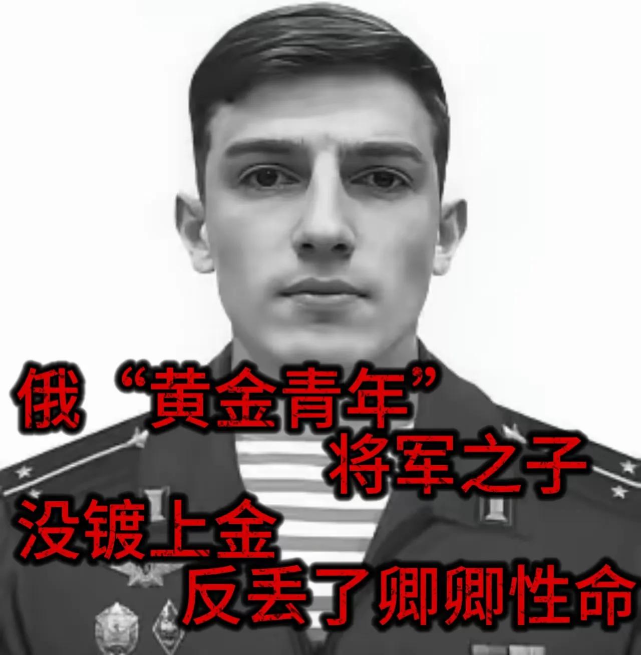 俄乌战场，不是镀金的地方俄第18军团司令官的儿子；“瓦西里.马尔佐耶夫”在