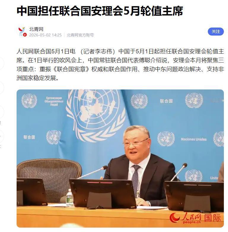 5月1日，正式接任联合国安理会轮值主席，同时成为第一大会费国！全世界都在期待：中