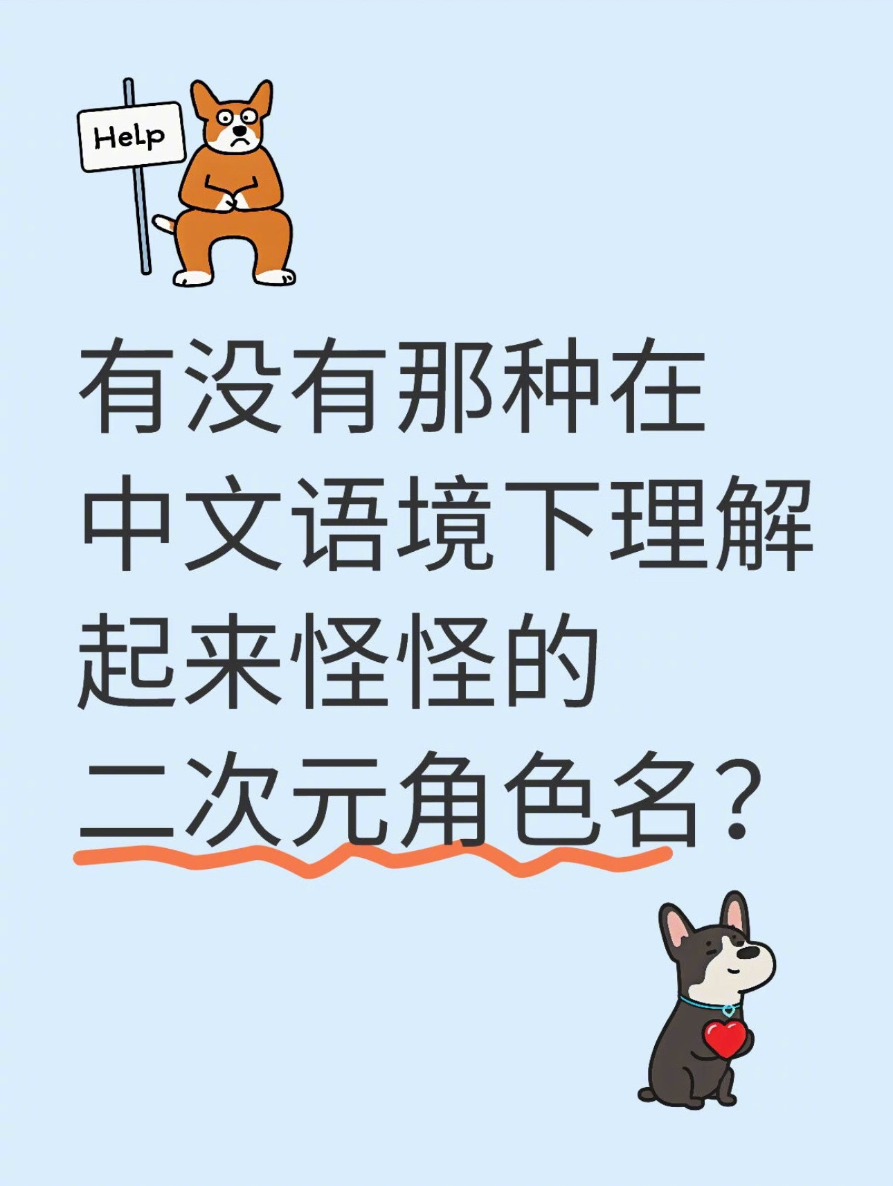 【中文语境下理解起来怪怪的二次元角色名】我真的会笑死在评论区[捂脸哭]​​​