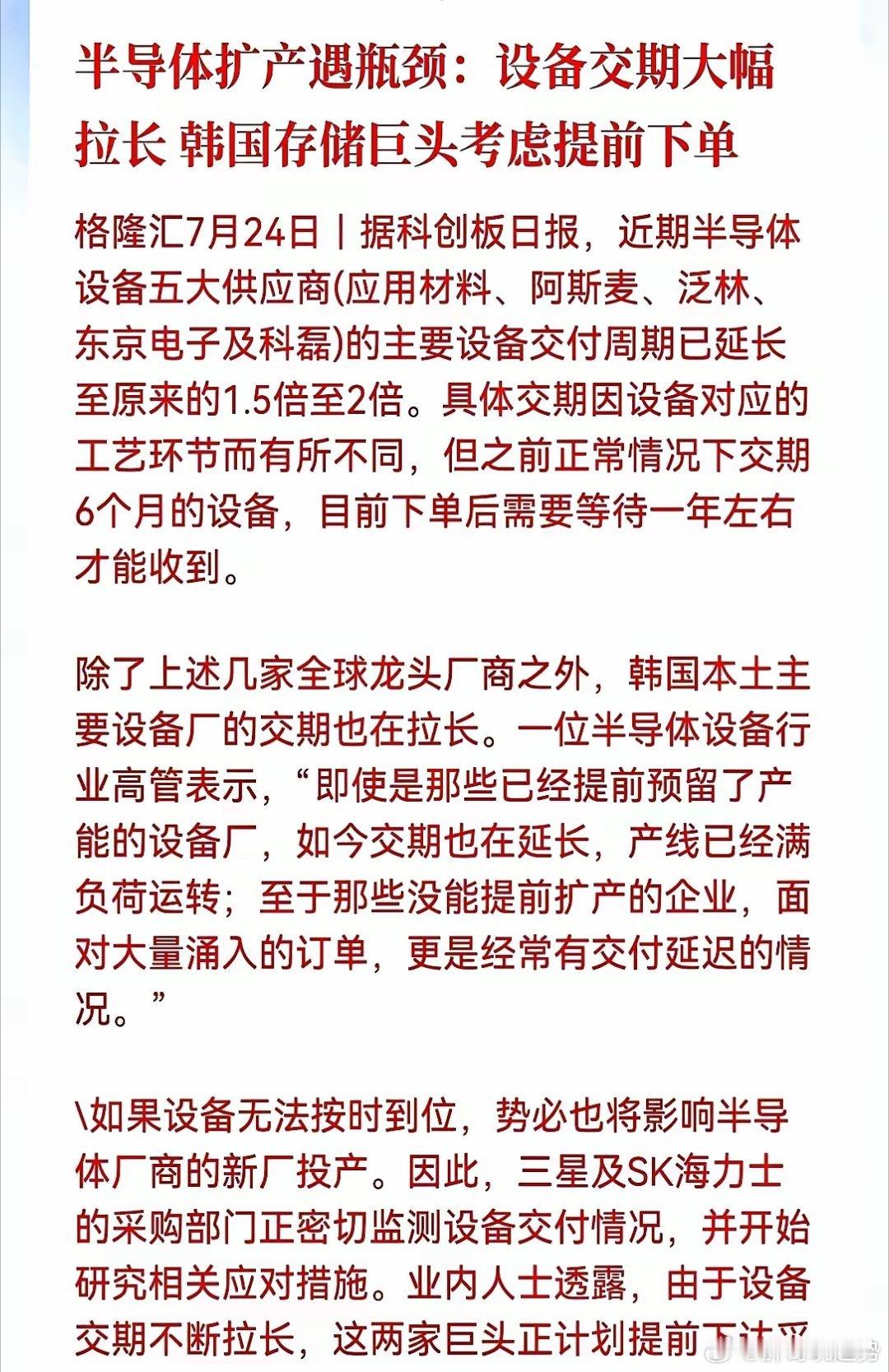 今天看到《科创板日报》的新闻，半导体巨头们居然因为发货速度集体卡壳了应用材料、阿