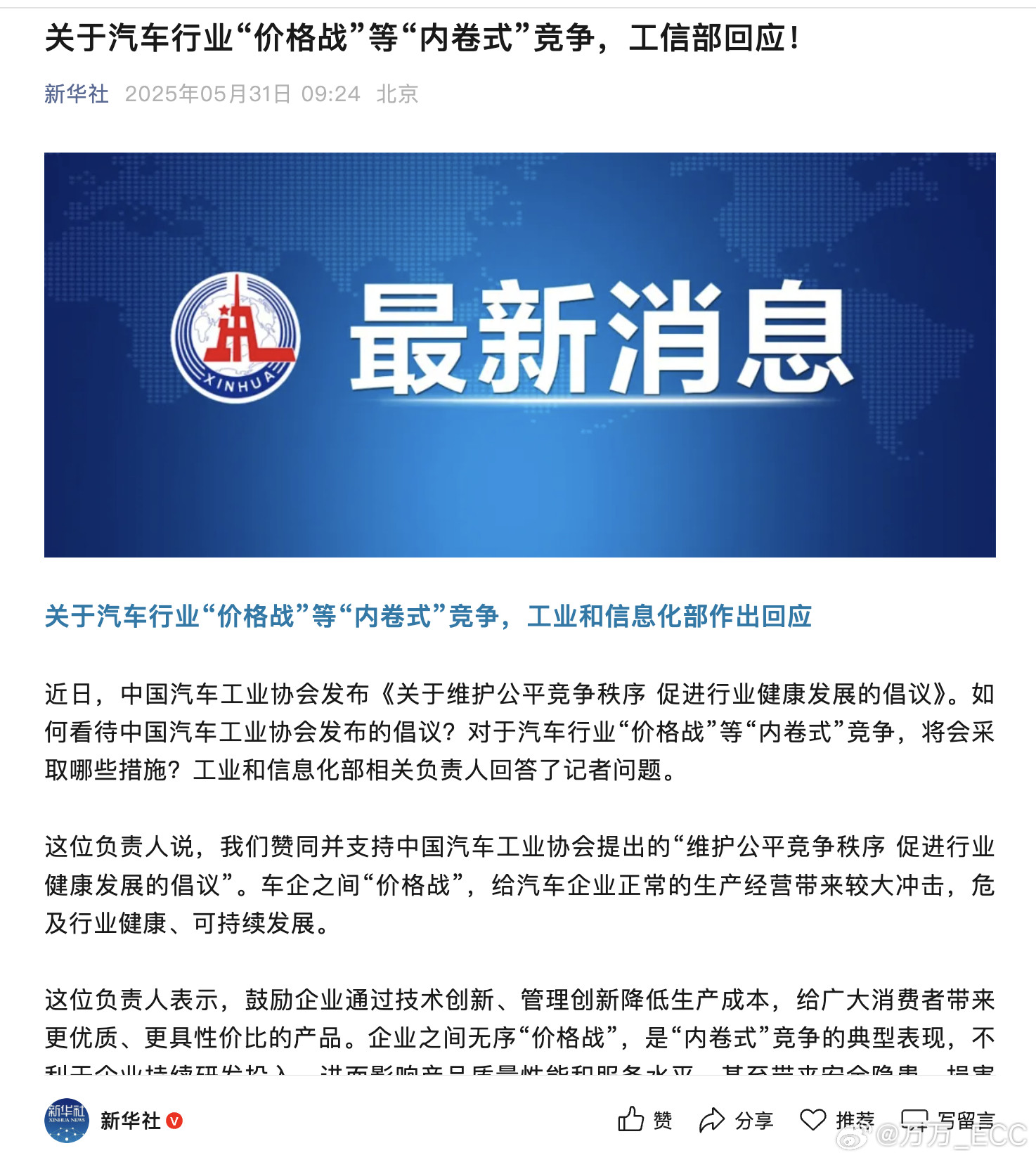 新华社转发了工信部赞同并支持中国汽车工业协会提出的“维护公平竞争秩序促进行业健