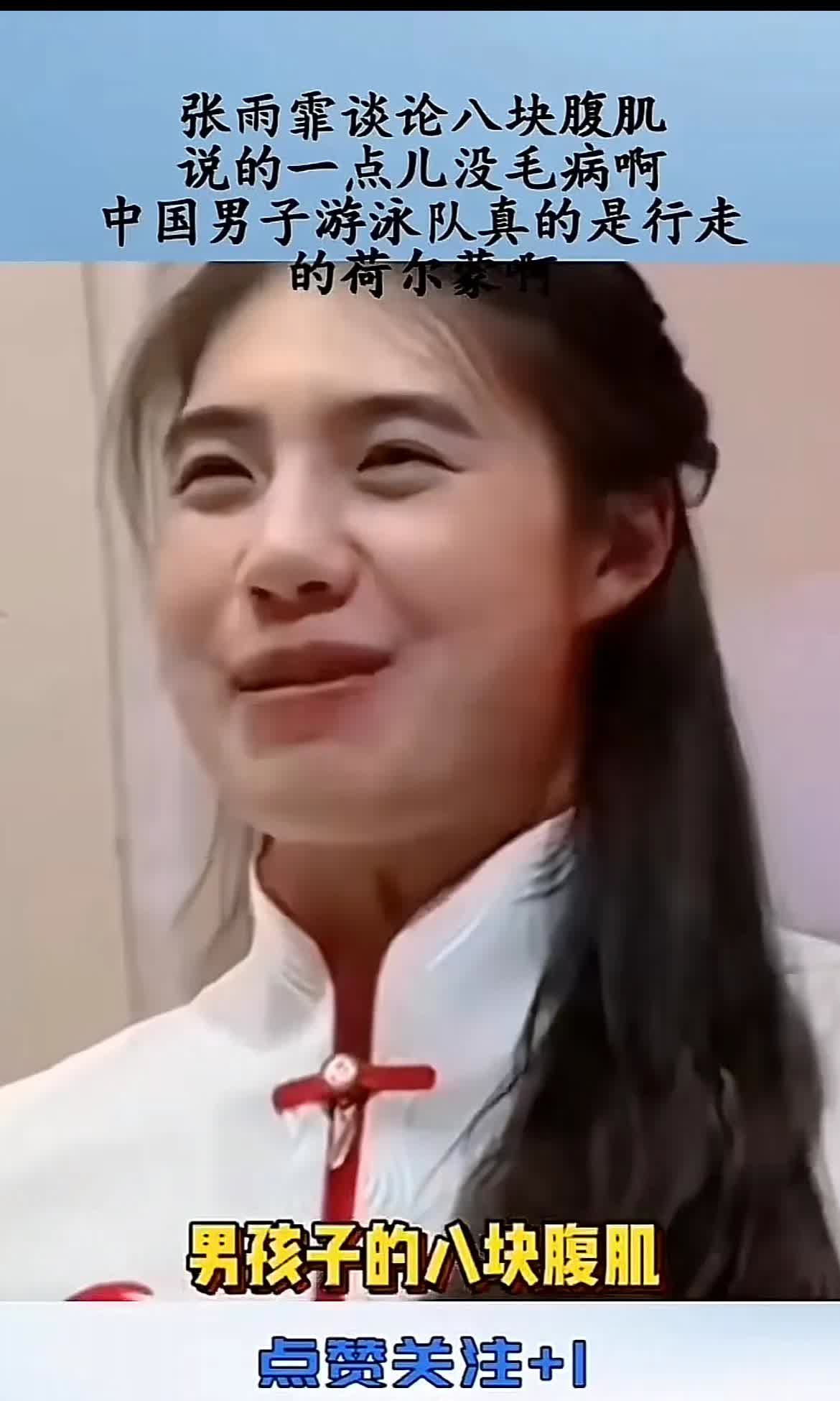 “泳坛一姐”张雨霏惊艳的谈到自己的择偶标准，男的一定要有八块腹肌，这是基本的原则