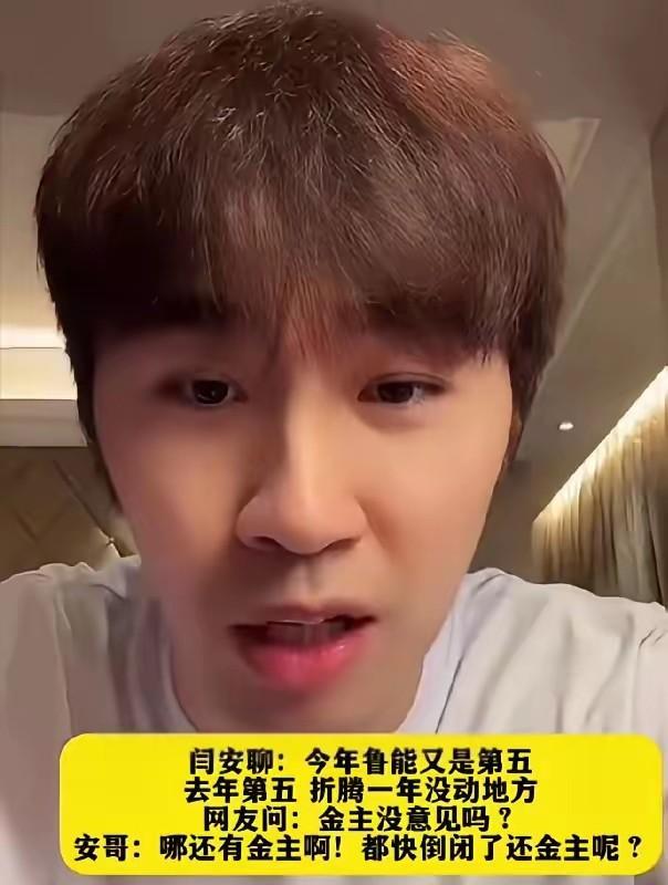 山东鲁能会倒闭吗？闫安一句话揭露了山东鲁能的现状，去年第五，今年还是第五！从当