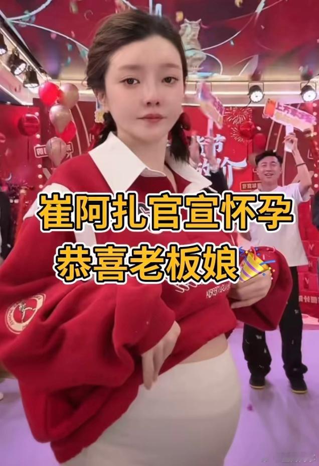 崔阿扎怀孕，给粉丝看了一下孕肚！