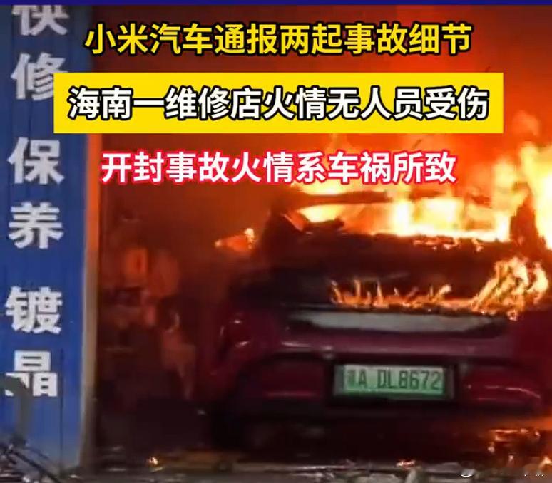 昨天，海南海口汽车维修点，小米汽车燃烧。同天，小米YU7发生意外交通事故，后车辆