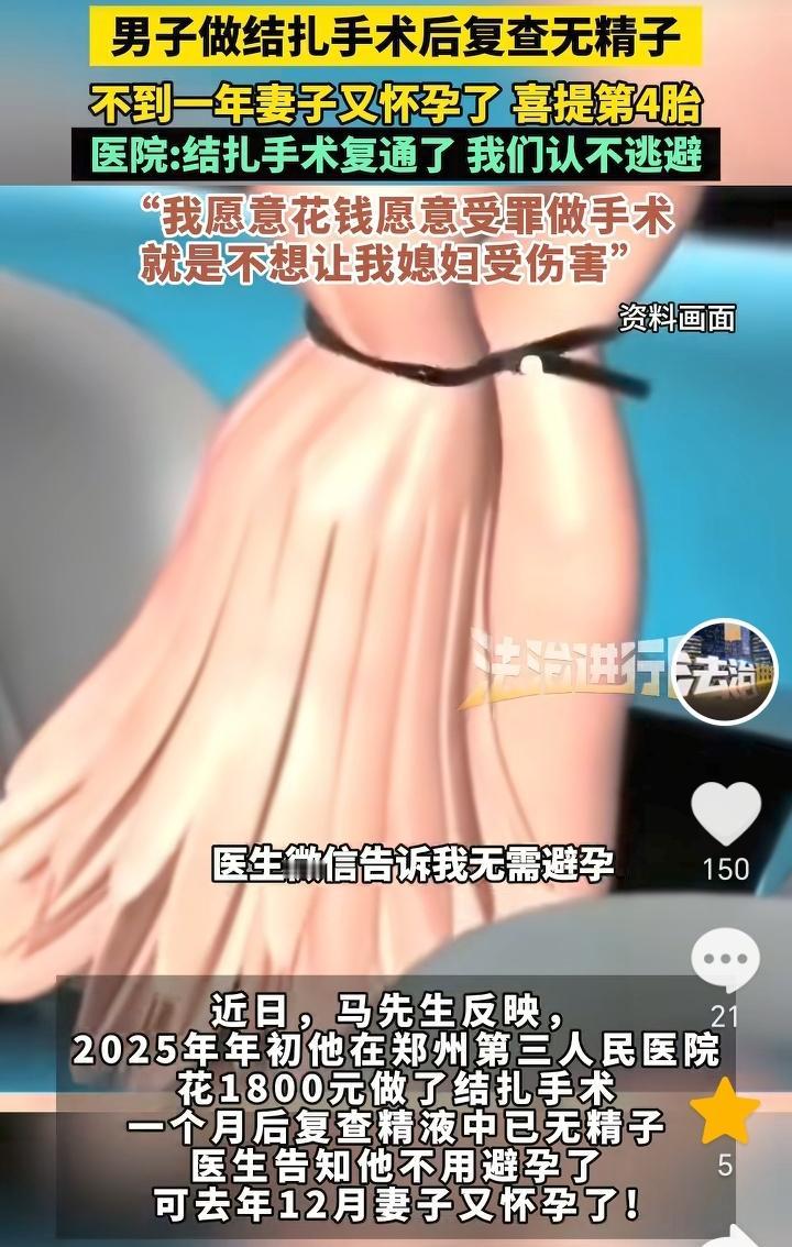 男子结扎后媳妇怀孕了？河南，男子做了结扎手术，几个月后妻子确是怀孕了，迎来了第四