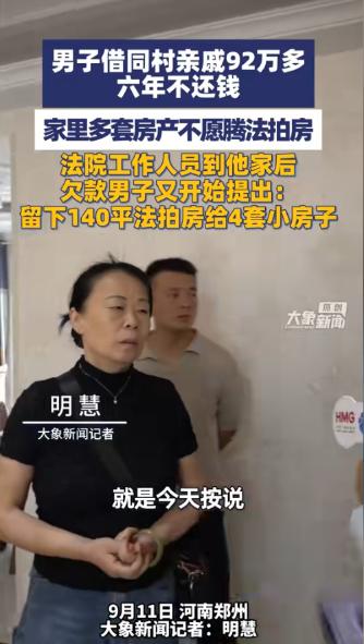 “脸都不要了！”9月12日报道，河南郑州，一对夫妻碍于情面，借了同村亲戚92万多