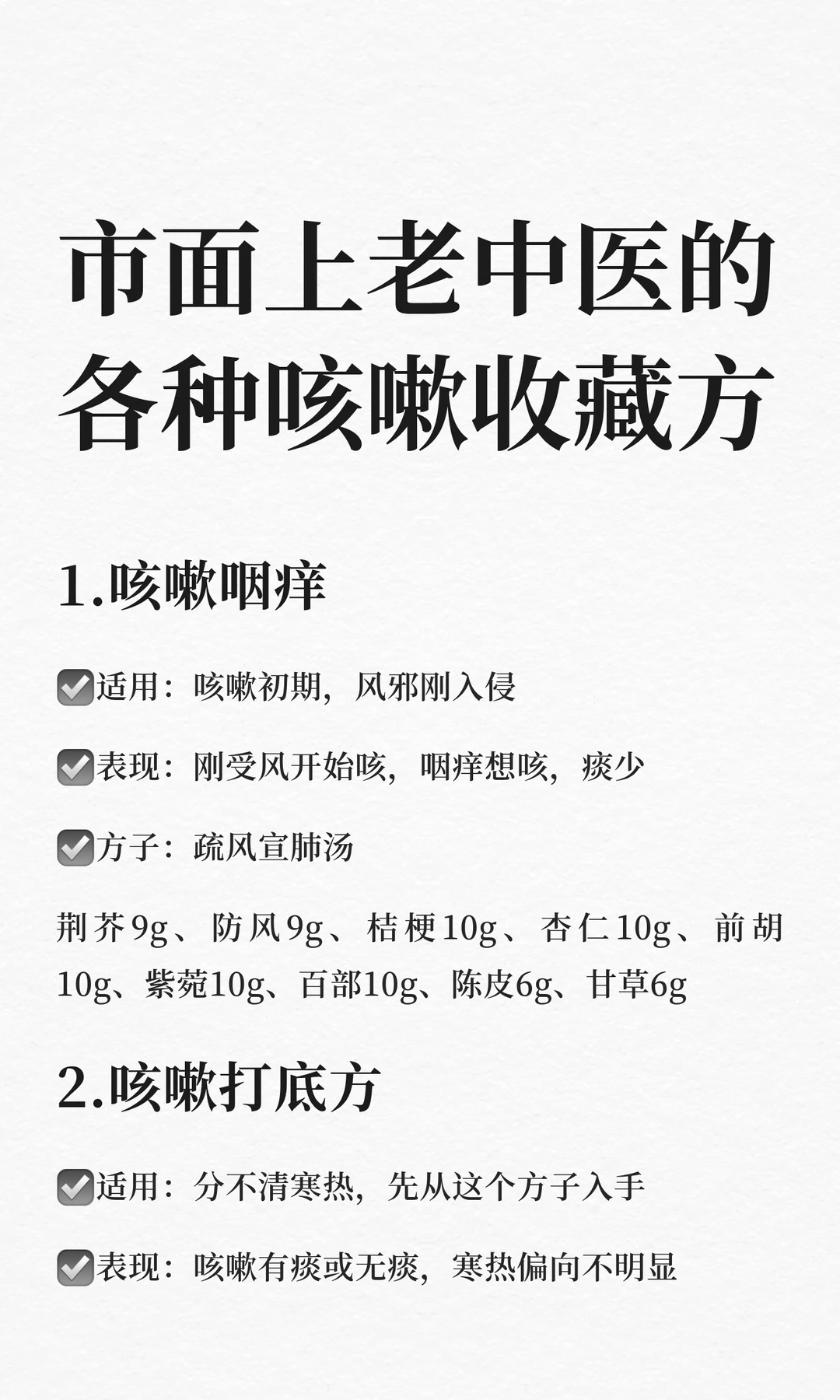 市面上老中医的，各种咳嗽收藏方