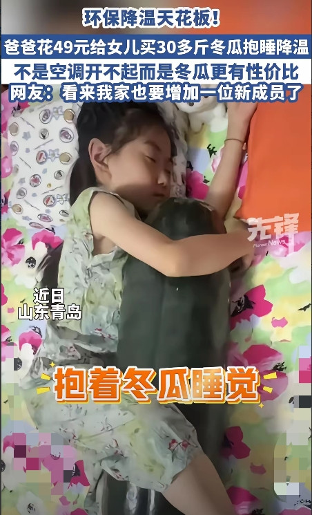 山东一名宝妈听说了“抱着冬瓜睡觉可解暑”偏方，老公花了49元买了30斤冬瓜给女儿