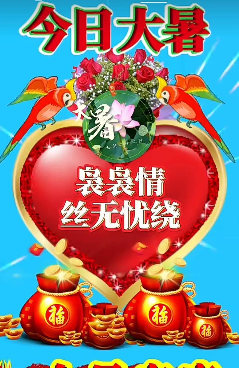 今日大暑，暑气逼人，祝你暑天快乐！