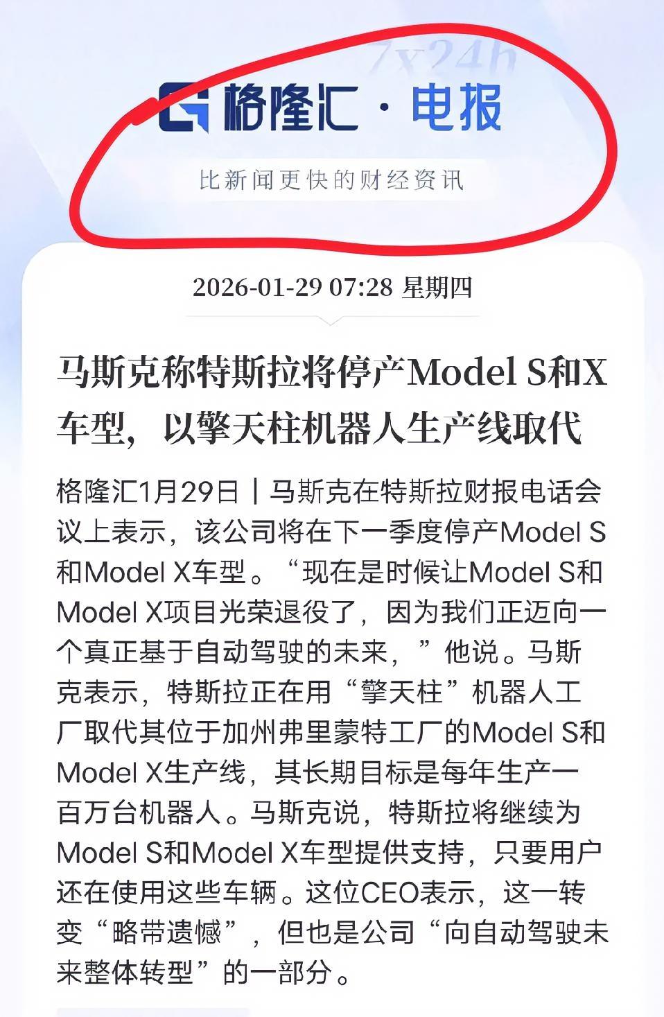 马斯克真的下狠手了!1月29日正式宣布2026年特斯拉弟弟第2季度要停产Mode