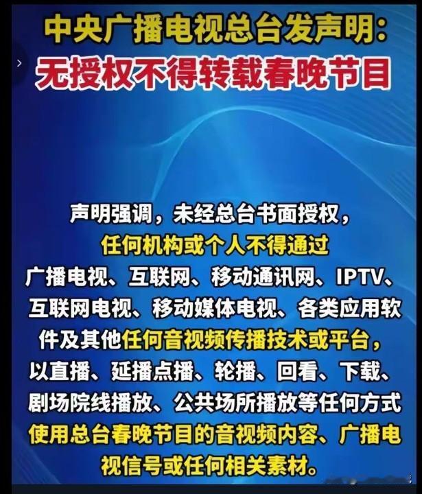 春晚，央视也是花了大本钱的，这也应该是自有知识产权的不給电视台交钱，禁止