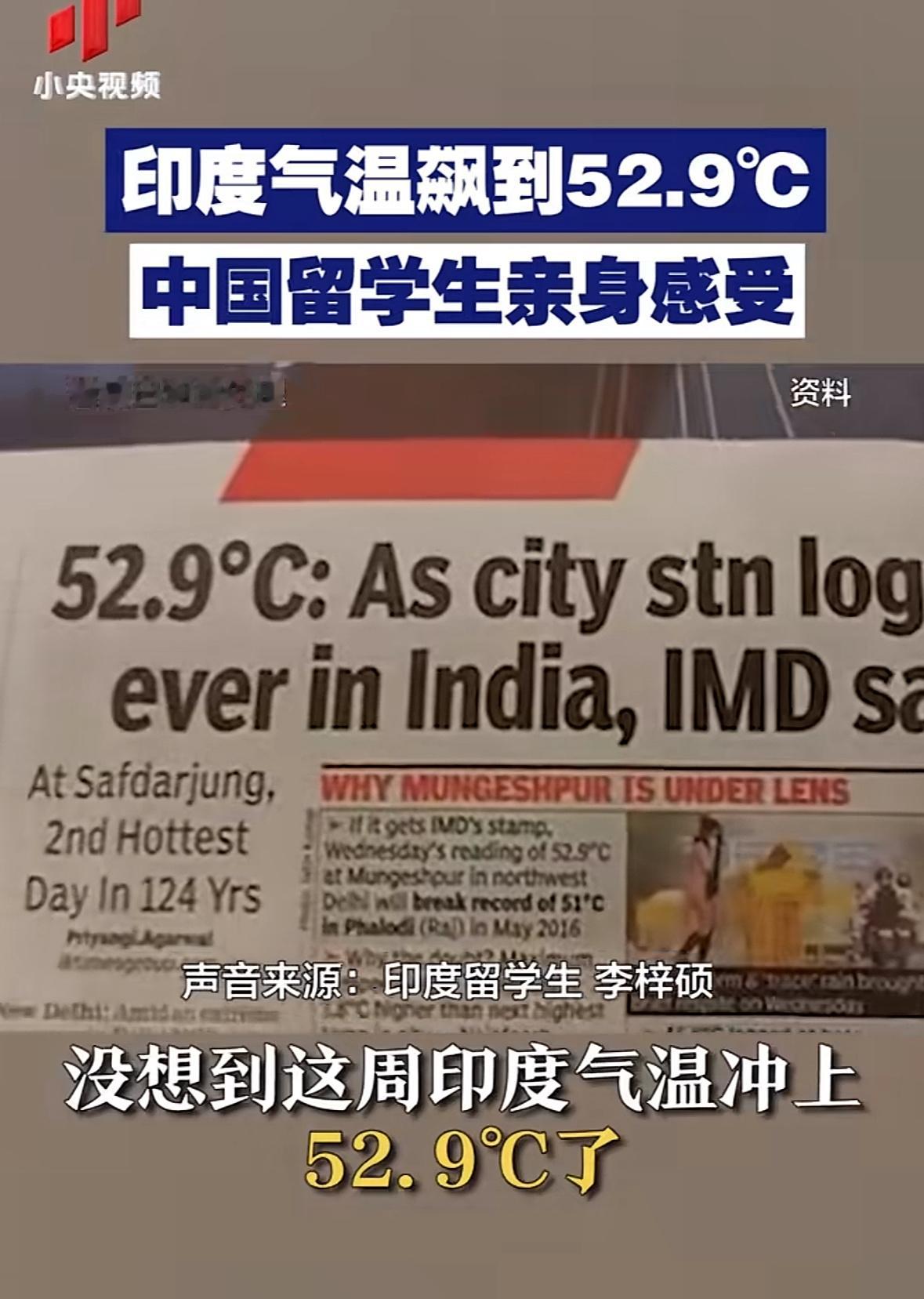 印度留学生称感觉内脏在沸腾今年的天气确实很反常啊，特别高温，前段时间高温天气➕下