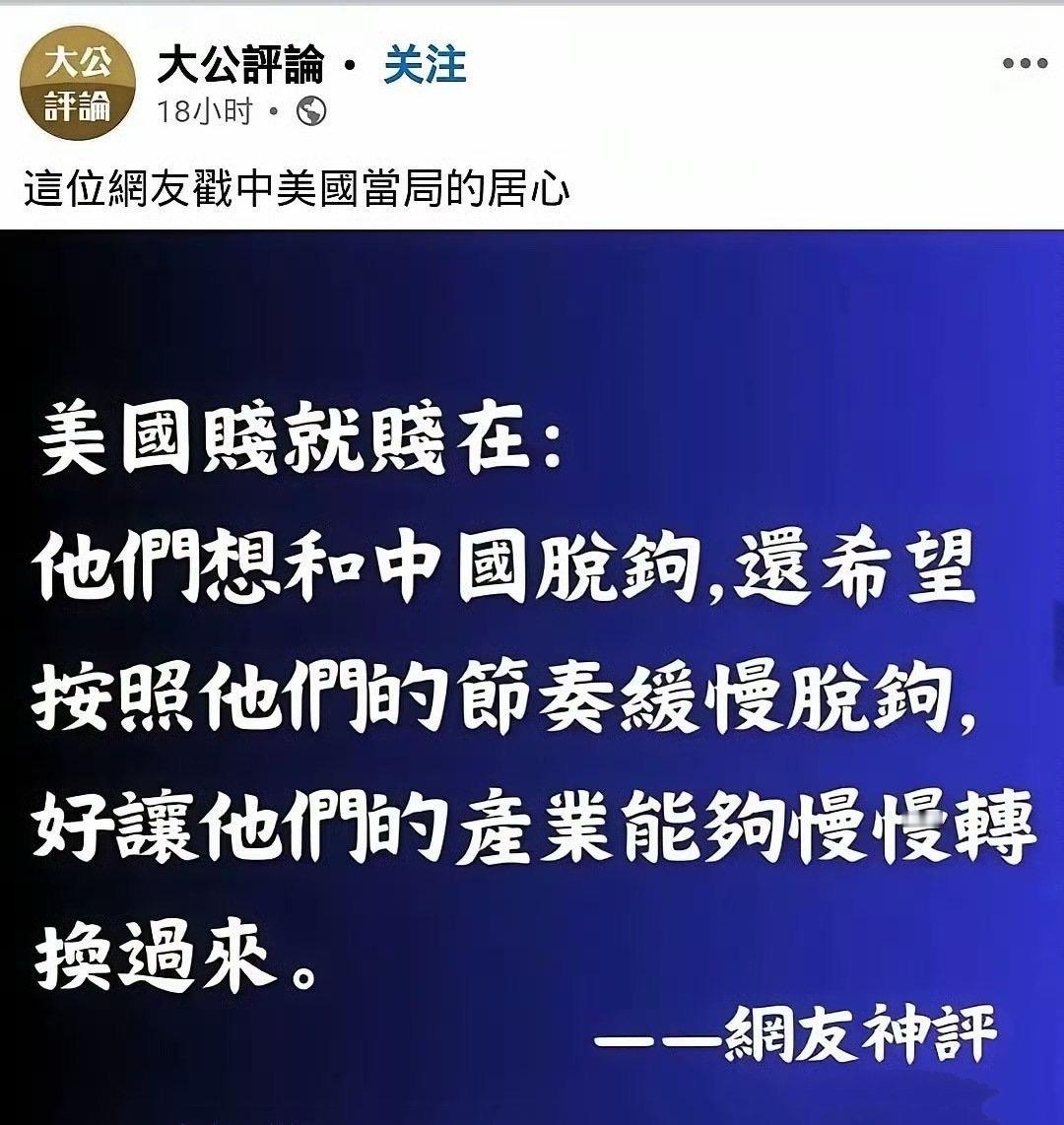 这应该是到目前为止，对中美贸易战最精辟的评论！ 美国是在自己占优势的产业寻求
