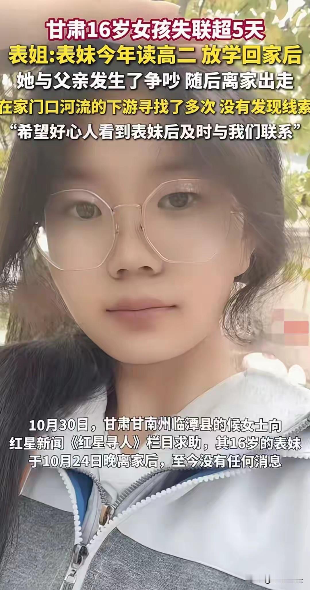 甘肃16岁女孩失联5天!监控最后画面藏细节,全网接力背后藏着更值得警惕的事