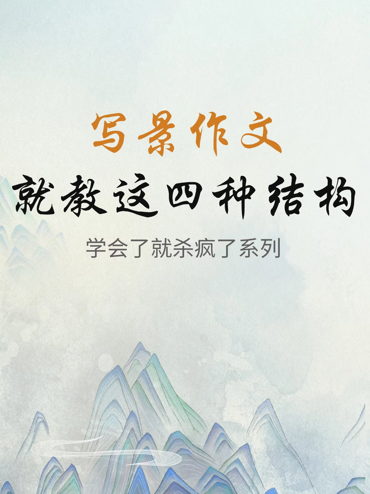 写景作文中间部分怎么写？这有4种方法