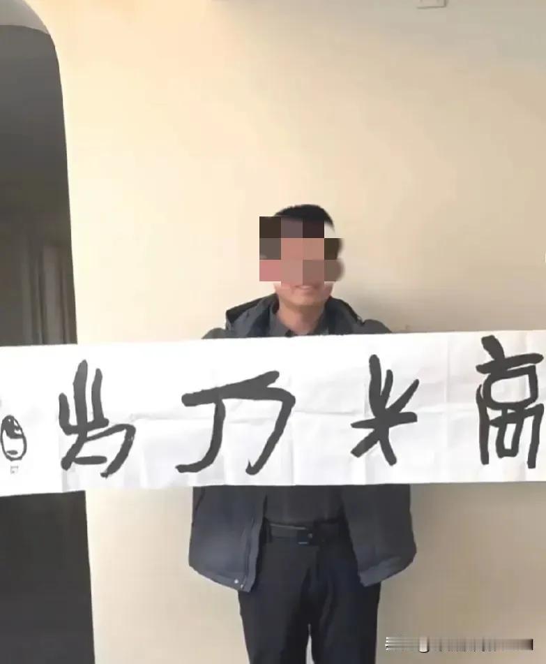 男子通过熟人引荐，苦等数月，以五万大洋购得曾翔书法一幅，上书四个大字“高兴万岁”