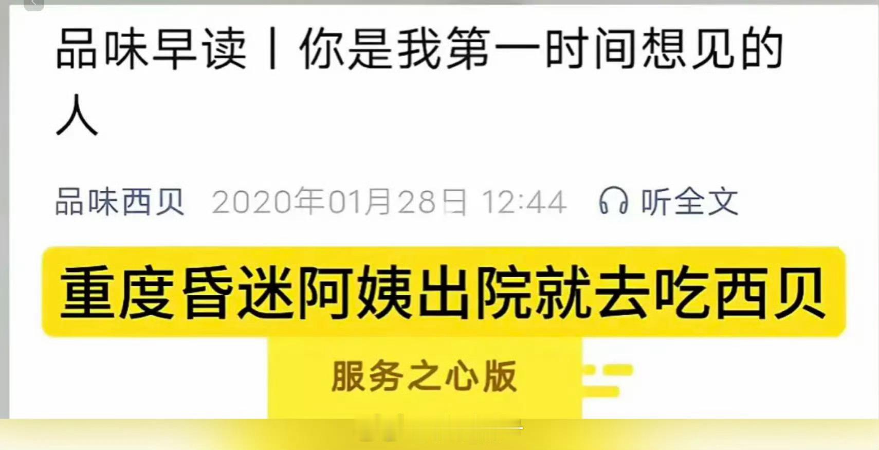 阿姨重度昏迷，出院后第一时间就是去吃西贝？据说这是“西贝文学”热点观点​​​