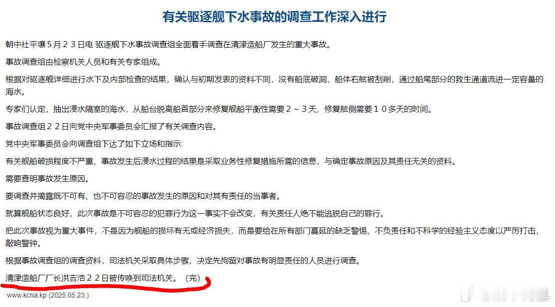 “清津造船厂厂长洪吉浩22日被传唤到司法机关。（完）”朝鲜开始嘴硬了，说没有船底