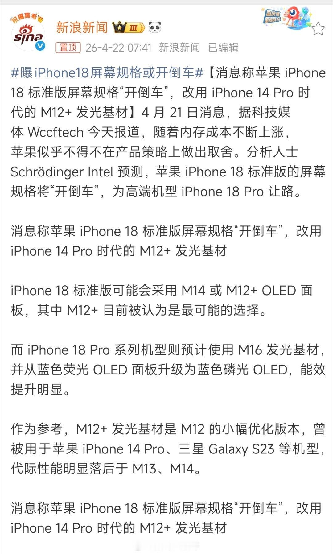 有爆料指出，受内存成本攀升影响，iPhone18标准版屏幕用料或将降级，成本压