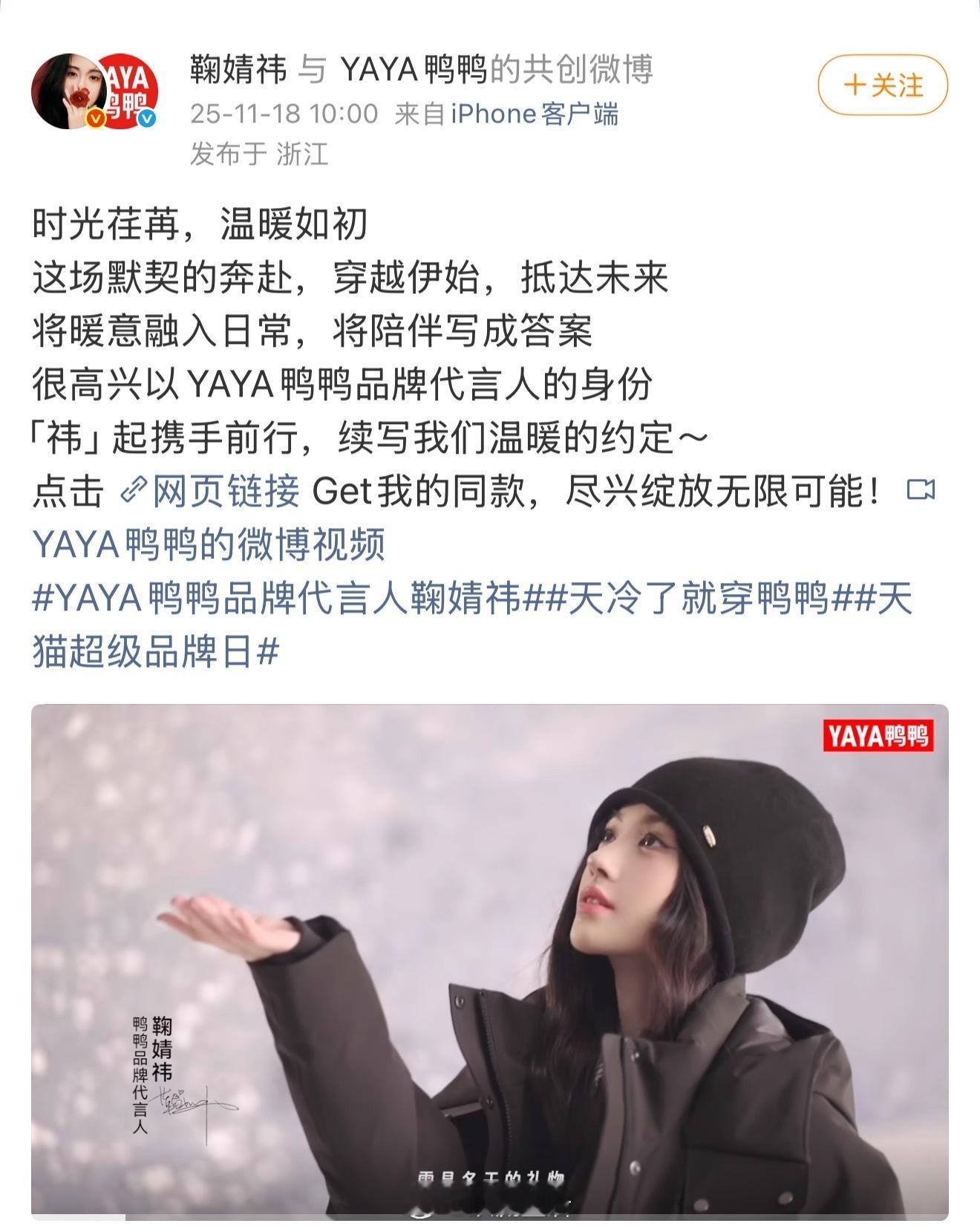 才看到鸭鸭品牌代言人鞠婧祎来啦，就是说小鞠今年的商务就是一整个大提升。