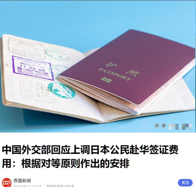 高市早苗始料未及，中方签证费直接上调七倍，正是对等反制。 9月11日，中国驻