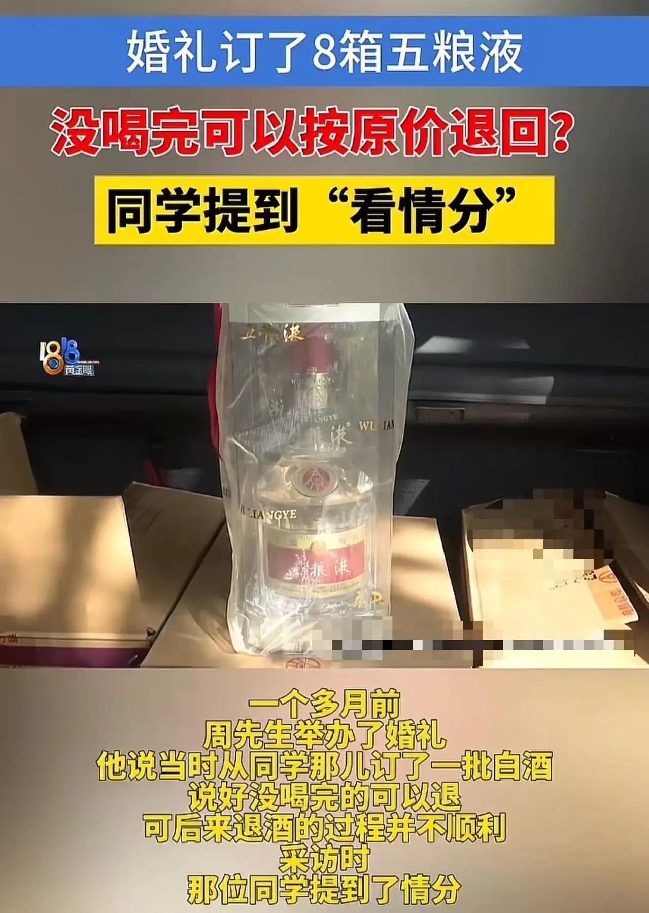浙江杭州，男子结婚找老同学订了8箱五粮液icon，说好没喝完可以按原价退回。但是