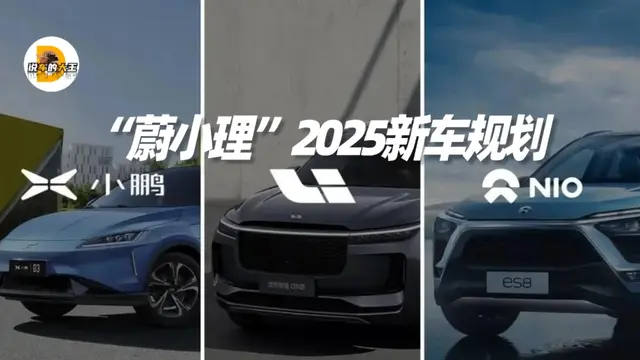 “蔚小理”2025新车规划, 10款新车, 现款车型将全部换代