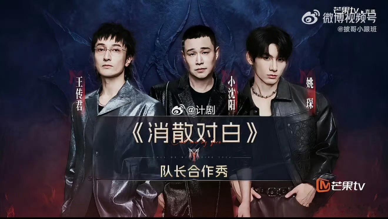 小沈阳王传君穿白色没告诉姚琛消散对白好听披荆斩棘直播姚琛被小沈阳王传君瞒着穿