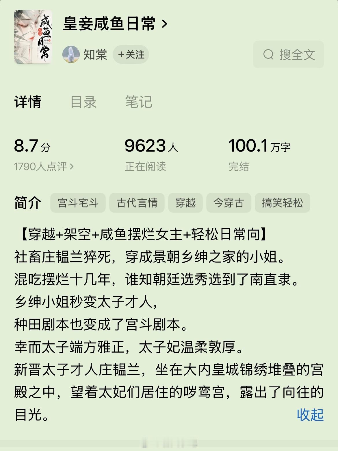 文学让心灵丰盈这是一本小众宝藏小说《皇妾咸鱼日常》【作者】知棠【类型】4.7古