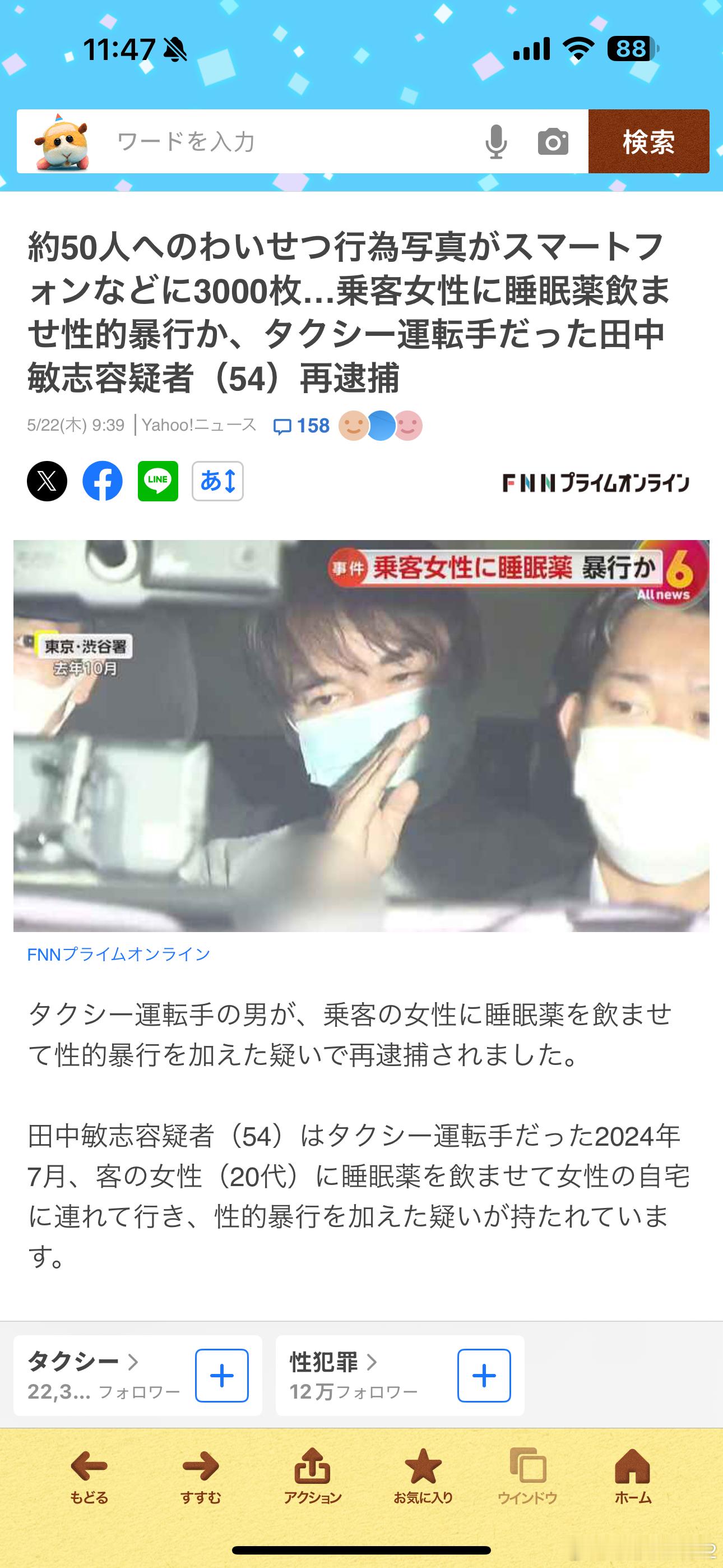海外新鲜事日本出租车司机下药女乘客性侵多少被害人？前两天抓的那