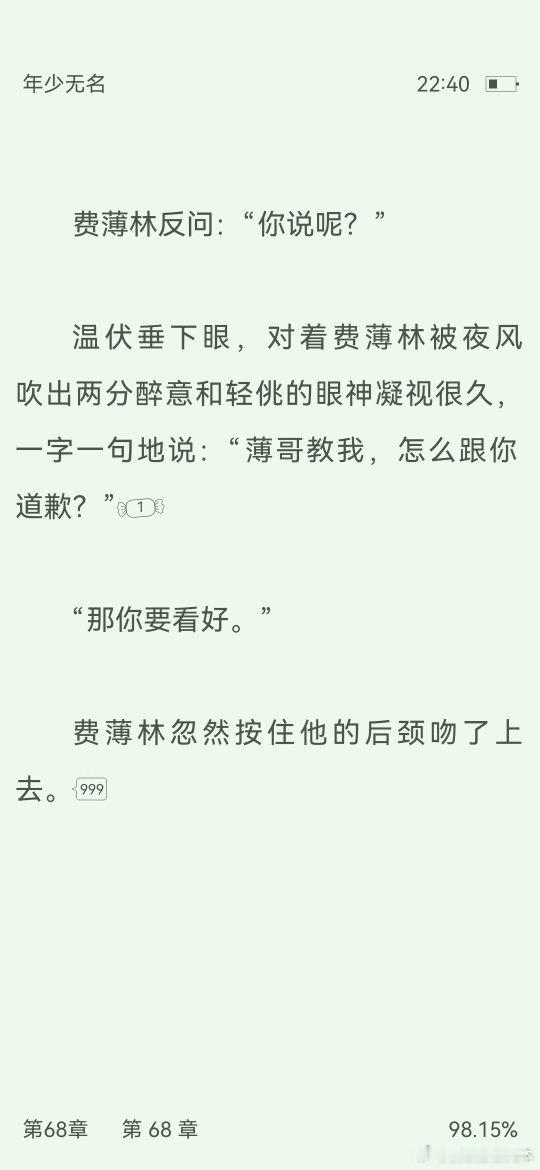 谁能告诉我这件事后来费薄林知道了没？知道了没？他知道自己吻了温伏么？如果后面没