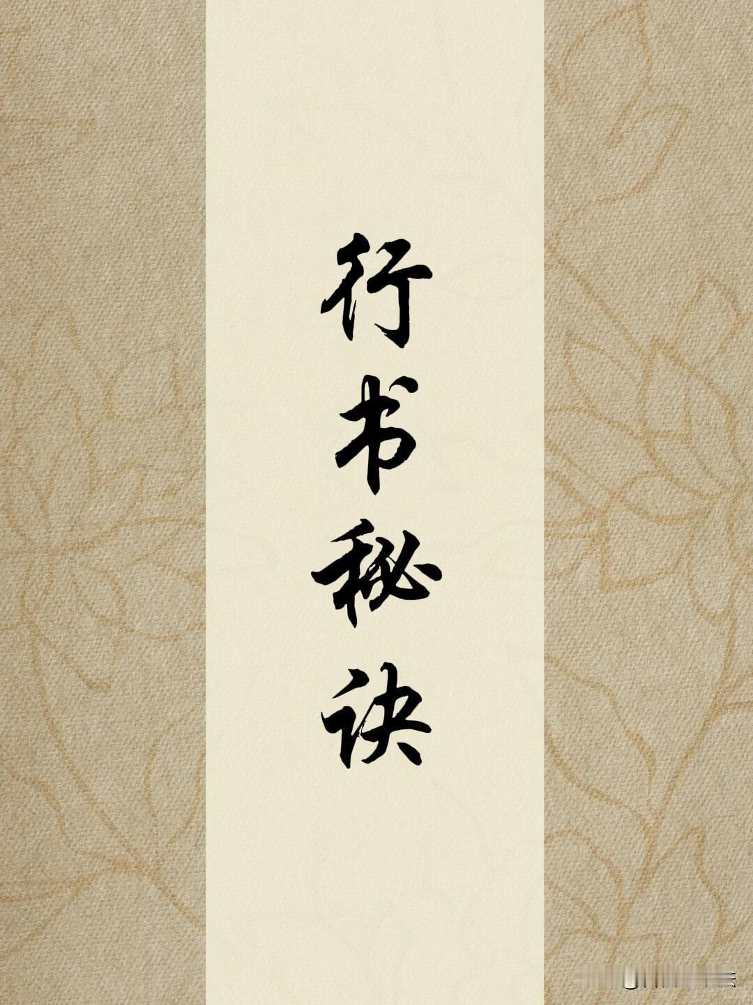 自学行书不用死记几百个字，抓字根才是捷径。同一个字根，套用到不同偏旁就能写出一串
