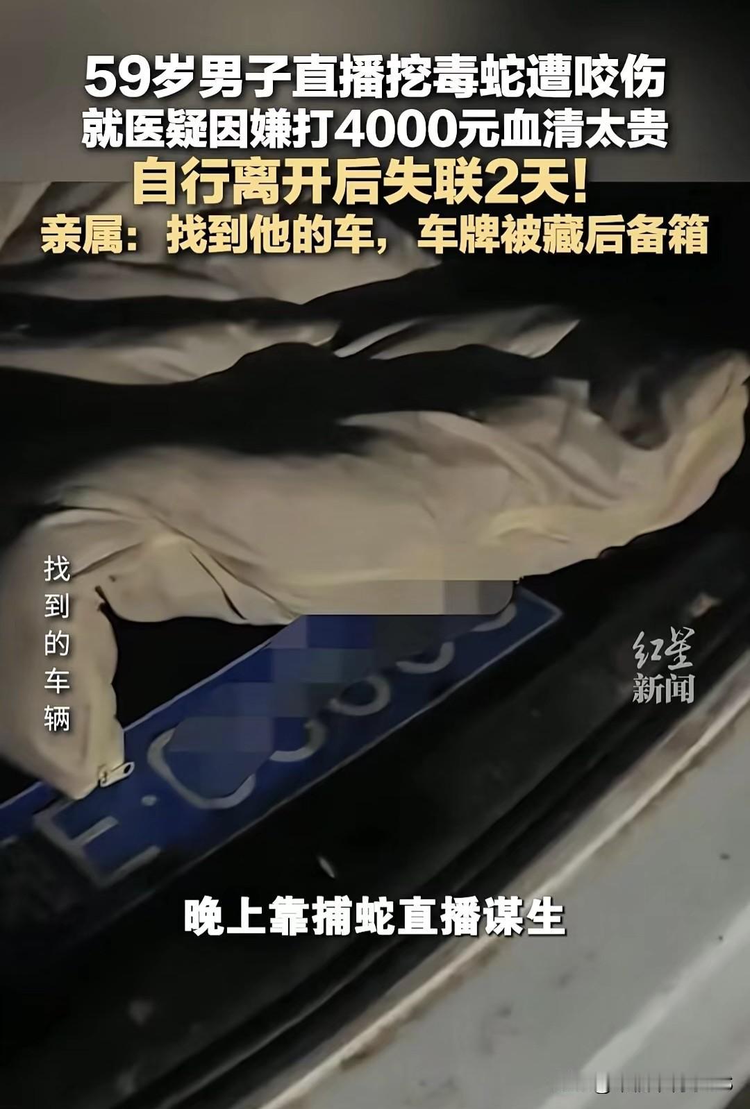 59岁大叔直播挖毒蛇被咬伤,嫌4000元血清太贵跑了,现在失联2天急坏了!
