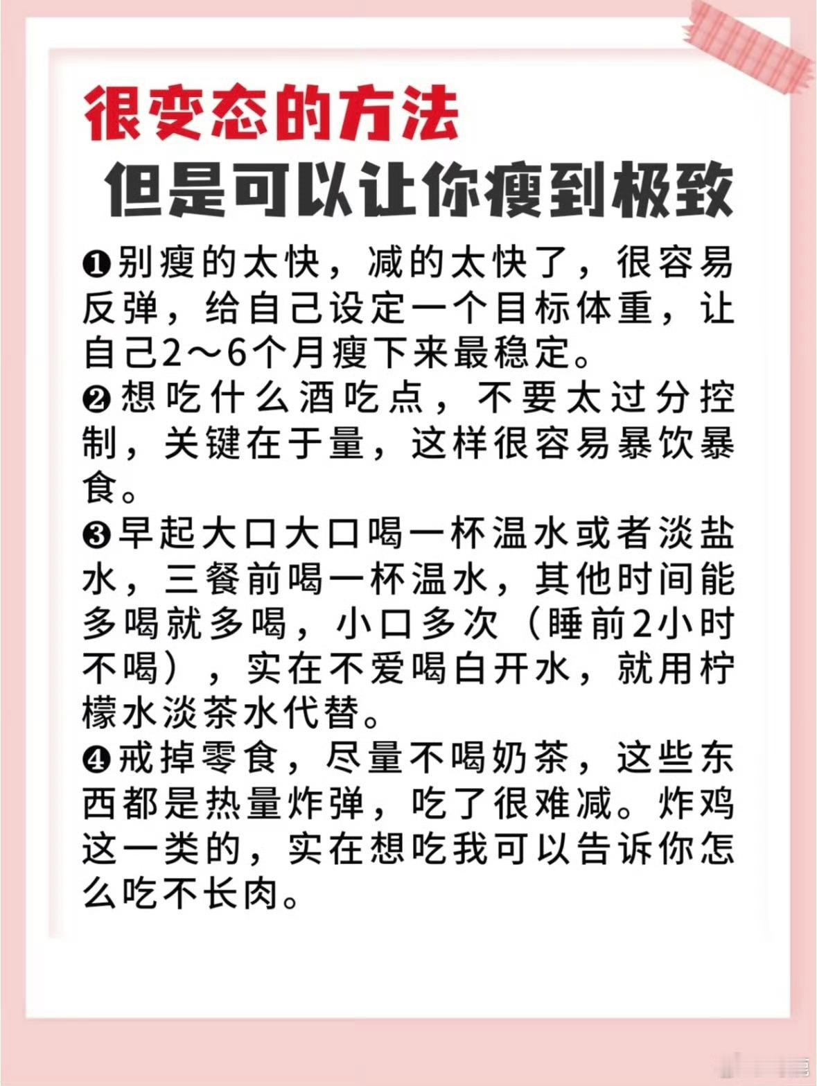 很变态但能瘦到极致的小技巧这些减肥小技巧，将带你挑战瘦身极限，嘎嘎掉称，实现前所