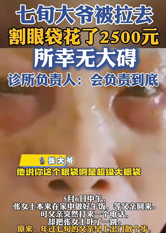 重庆，7旬大爷小区遛弯时被一男人拉住，男人说大爷是超级大眼袋，要是不做手术会瞎，