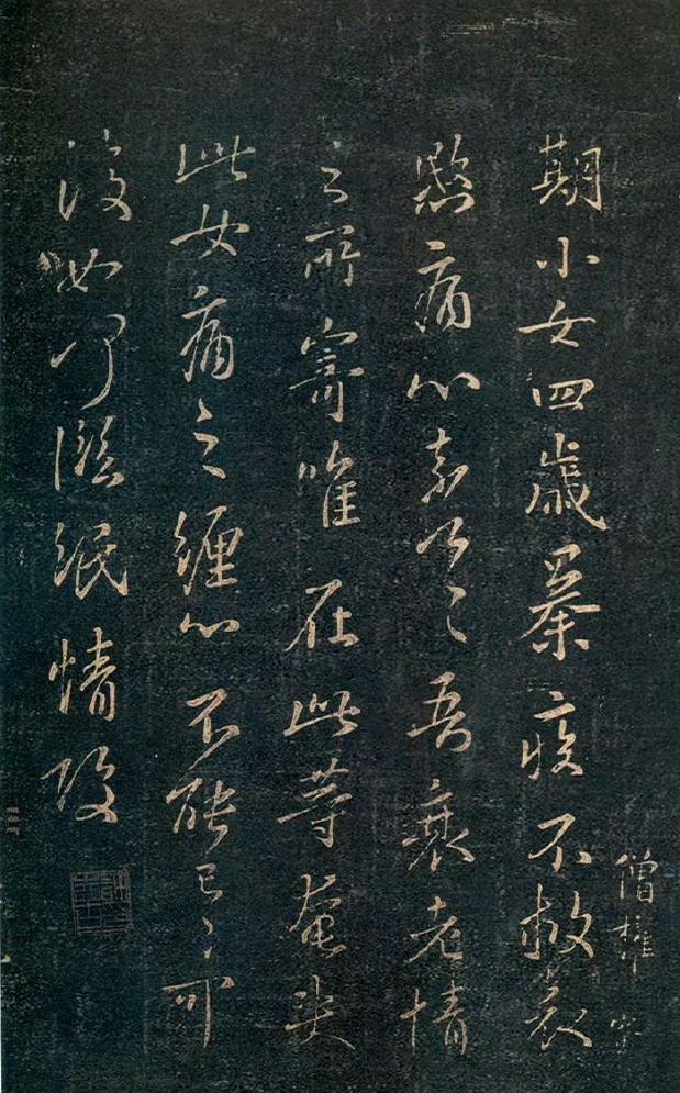 王羲之行书《期小女帖》​​​