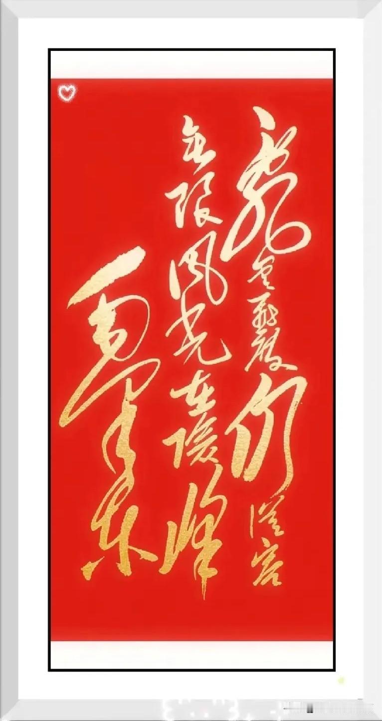 这字真霸气！你能认出写的是什么吗？看看这幅字，红底金墨，大气磅礴！笔锋既有力