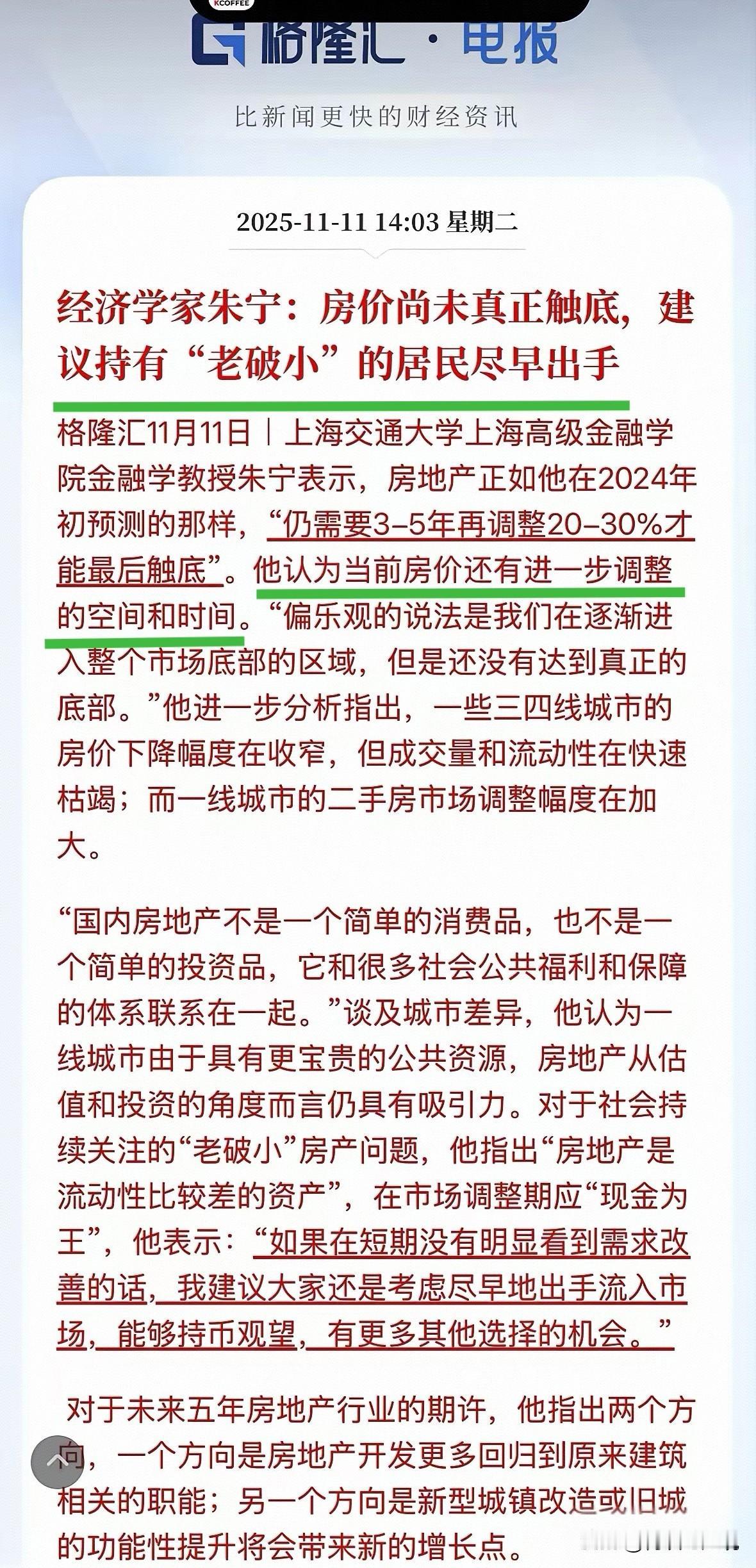 才过了5个月，态度就180度逆转了！2025年11月，朱宁说，房价还得再跌3